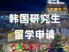 韓國(guó)研究生留學(xué)申請(qǐng)